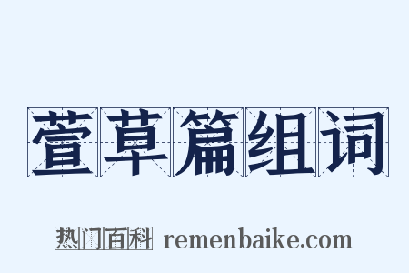 萱草篇组词是什么意思的图片